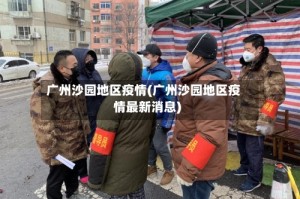 广州沙园地区疫情(广州沙园地区疫情最新消息)