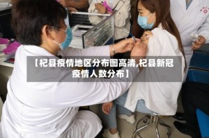【杞县疫情地区分布图高清,杞县新冠疫情人数分布】