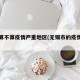 无锡算不算疫情严重地区(无锡市的疫情严重吗)