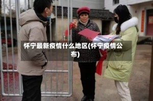 怀宁最新疫情什么地区(怀宁疫情公布)