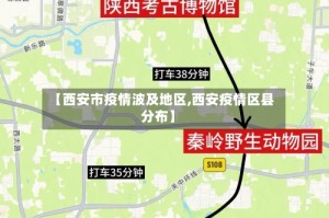 【西安市疫情波及地区,西安疫情区县分布】