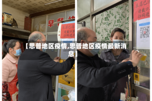【思普地区疫情,思普地区疫情最新消息】