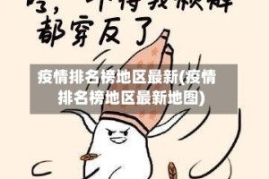 疫情排名榜地区最新(疫情排名榜地区最新地图)