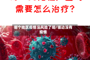 哪个地区疫情没风险了呢/哪边没有疫情