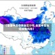 【全国中高疫情地区分布,全国中高地区疫情风险】