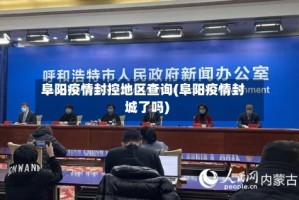阜阳疫情封控地区查询(阜阳疫情封城了吗)