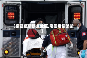 【常德疫情拐点地区,常德疫情确诊】