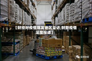 【财经对疫情爆发地区采访,财新疫情深度报道】