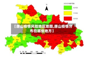 【唐山疫情风险地区地图,唐山疫情分布在哪些地方】