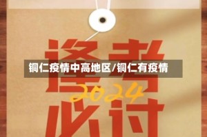 铜仁疫情中高地区/铜仁有疫情