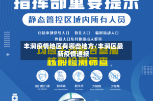 丰润疫情地区有哪些地方/丰润区最新疫情通报