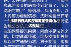 沈阳到各地区疫情政策查询(从沈阳到)