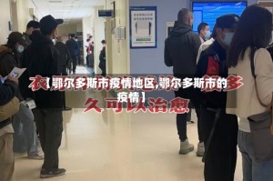 【鄂尔多斯市疫情地区,鄂尔多斯市的疫情】