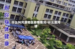 什么叫河源地区疫情情况/什么是河源