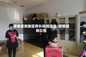疫情留岗地区有补贴吗现在/疫情留岗红包