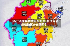 【浙江近来疫情地区分布图,浙江近来疫情地区分布图片】