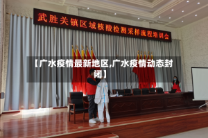 【广水疫情最新地区,广水疫情动态封闭】