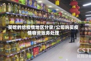 买吃的给疫情地区分录/公司购买疫情物资账务处理
