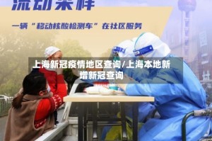 上海新冠疫情地区查询/上海本地新增新冠查询