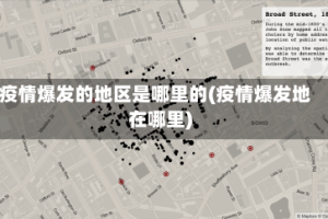疫情爆发的地区是哪里的(疫情爆发地在哪里)