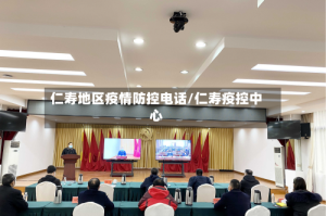 仁寿地区疫情防控电话/仁寿疫控中心