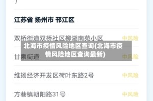 北海市疫情风险地区查询(北海市疫情风险地区查询最新)