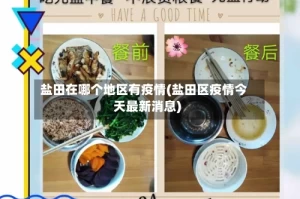 盐田在哪个地区有疫情(盐田区疫情今天最新消息)