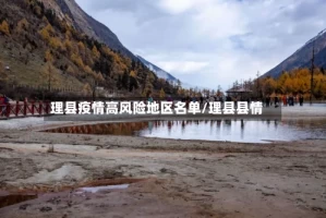 理县疫情高风险地区名单/理县县情