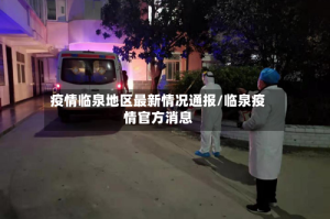 疫情临泉地区最新情况通报/临泉疫情官方消息