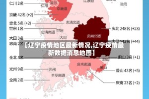 【辽宁疫情地区最新情况,辽宁疫情最新数据消息地图】