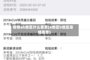疫情ab地区什么意思(a地区b地区是啥意思)
