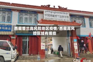 西藏普兰高风险地区疫情/西藏高风险区域有哪些