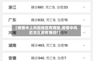 【疫情中上风险地区有哪些,疫情中风险地区都有哪些?】