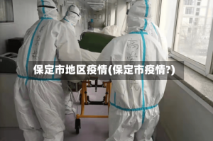 保定市地区疫情(保定市疫情?)