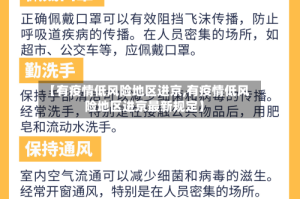 【有疫情低风险地区进京,有疫情低风险地区进京最新规定】
