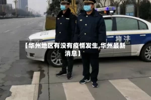【华州地区有没有疫情发生,华州最新消息】