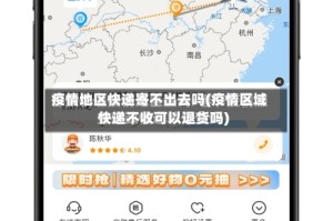 疫情地区快递寄不出去吗(疫情区域快递不收可以退货吗)