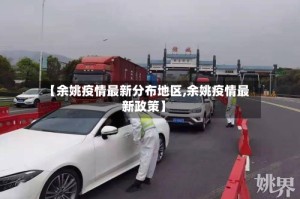 【余姚疫情最新分布地区,余姚疫情最新政策】