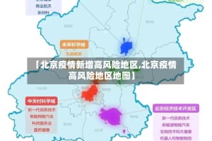 【北京疫情新增高风险地区,北京疫情高风险地区地图】