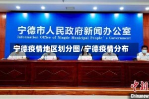 宁德疫情地区划分图/宁德疫情分布