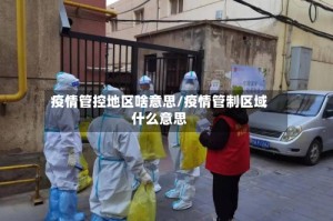 疫情管控地区啥意思/疫情管制区域什么意思