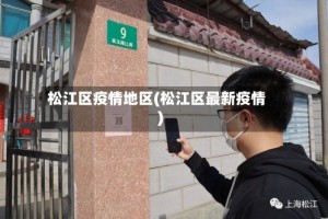 松江区疫情地区(松江区最新疫情)