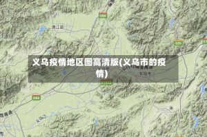 义乌疫情地区图高清版(义乌市的疫情)