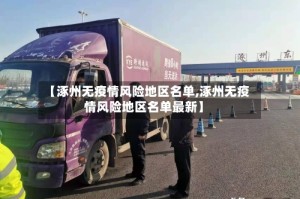 【涿州无疫情风险地区名单,涿州无疫情风险地区名单最新】