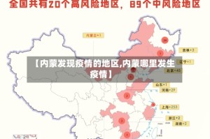 【内蒙发现疫情的地区,内蒙哪里发生疫情】