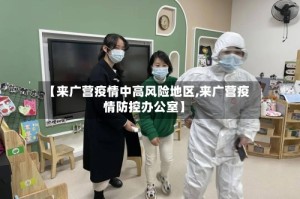 【来广营疫情中高风险地区,来广营疫情防控办公室】