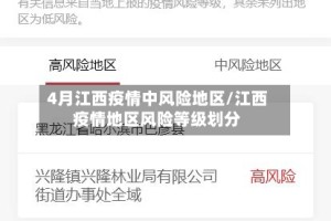 4月江西疫情中风险地区/江西疫情地区风险等级划分
