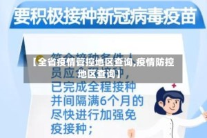 【全省疫情管控地区查询,疫情防控地区查询】