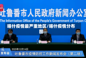 喀什疫情最严重地区/喀什疫情分布图