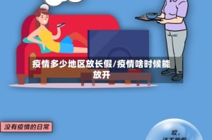 疫情多少地区放长假/疫情啥时候能放开